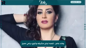وفاء عامر.. قصة نجاح مشرقة وتنوع درامي مميز